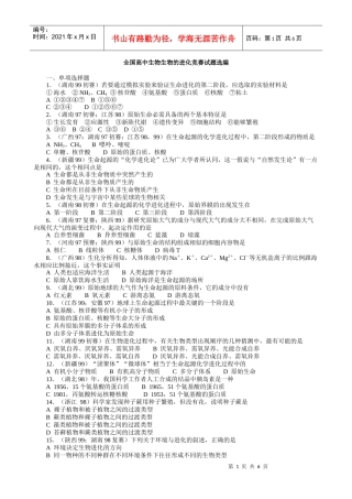 全国高中生物生物的进化竞赛试题选编