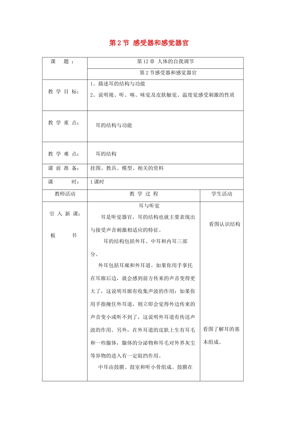 七年级生物下册 第12章 第2节《感受器和感觉器官（第2课时）》教案 北师大版_第1页