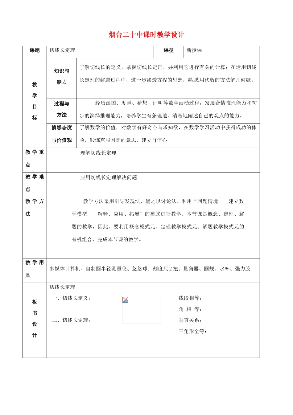 山东省烟台20中九年级数学《切线长定理》教学设计_第1页