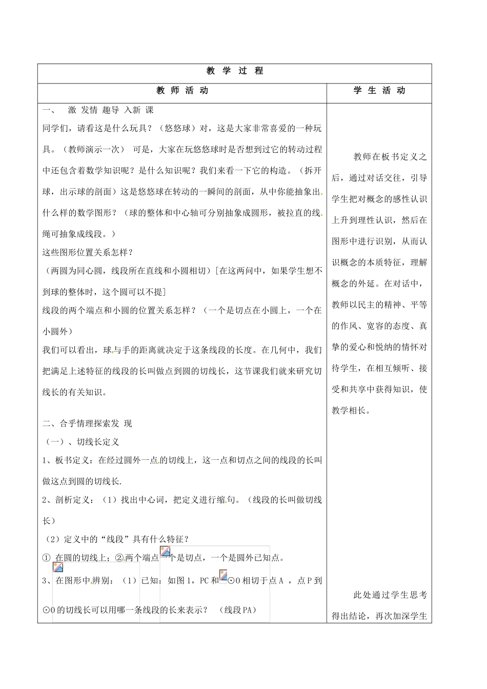 山东省烟台20中九年级数学《切线长定理》教学设计_第2页