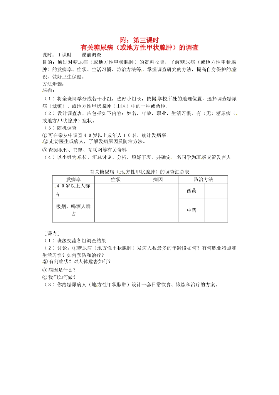 七年级生物下册 第五章《正常发育 健康成长》5.1.3 有关糖尿病（或地方性甲状腺肿）的调查教案 （新版）冀教版_第1页