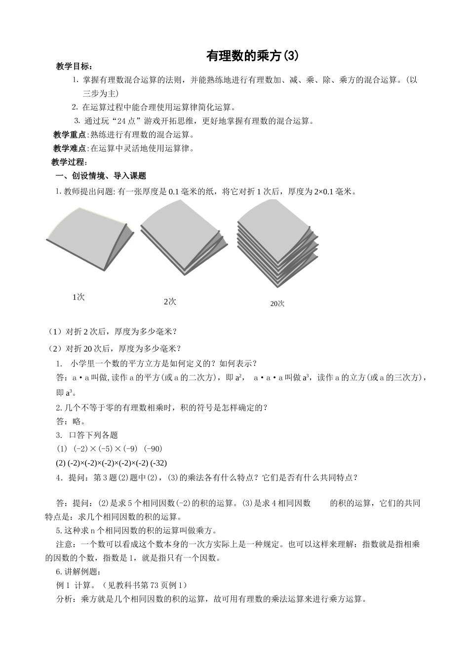 七年级数学有理数的乘方教案(3)湘教版_第1页
