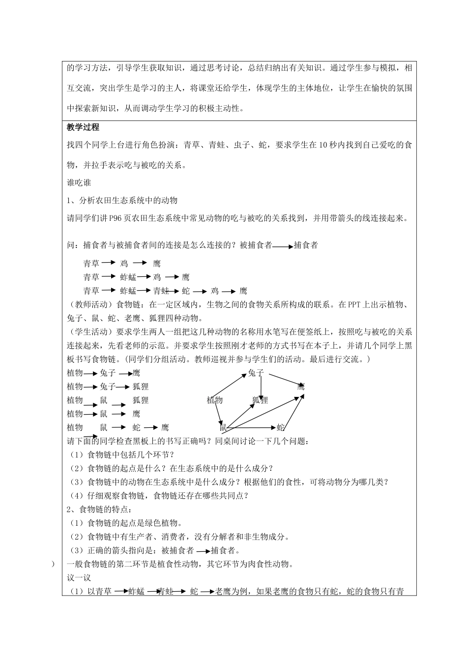 七年级生物上册 第三单元 第六章 第1节 食物链教案 （新版）苏科版-（新版）苏科版初中七年级上册生物教案_第2页