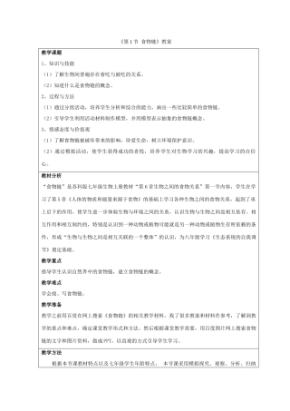 七年级生物上册 第三单元 第六章 第1节 食物链教案 （新版）苏科版-（新版）苏科版初中七年级上册生物教案