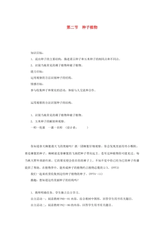 七年级生物上册 第三单元 生物圈中的绿色植物 第一章 生物圈中有哪些绿色植物第二节 种子植物教案 （新版）新人教版-（新版）新人教版初中七年级上册生物教案