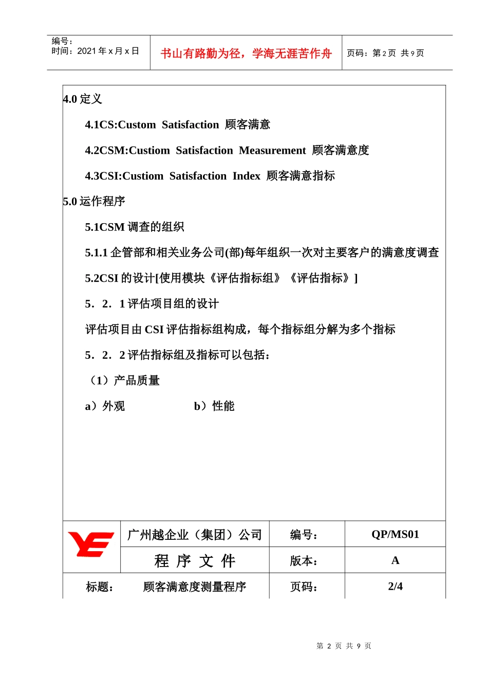 【企业管理】qp-ms01顾客满意度测量_第2页