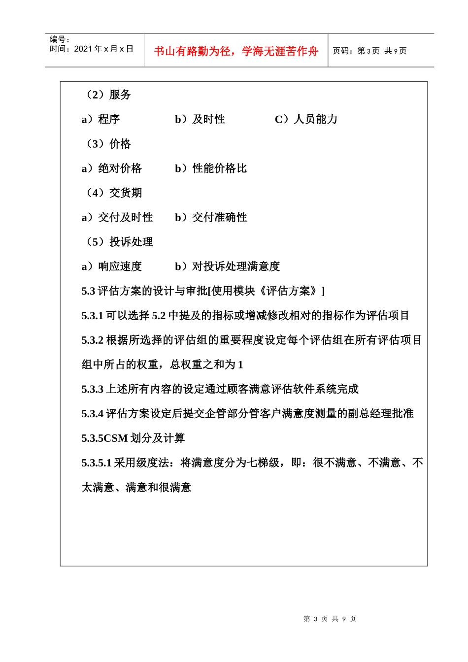 【企业管理】qp-ms01顾客满意度测量_第3页