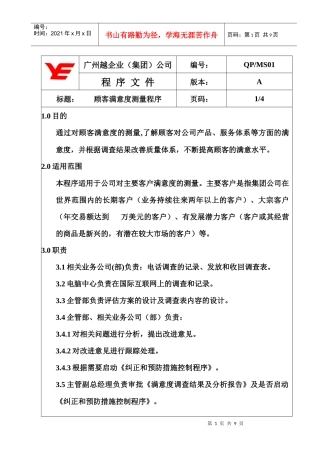 【企业管理】qp-ms01顾客满意度测量