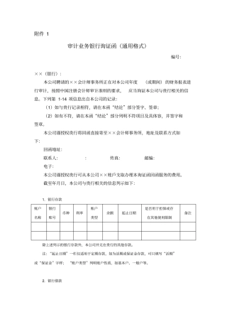 审计业务银行询证函(通用格式)