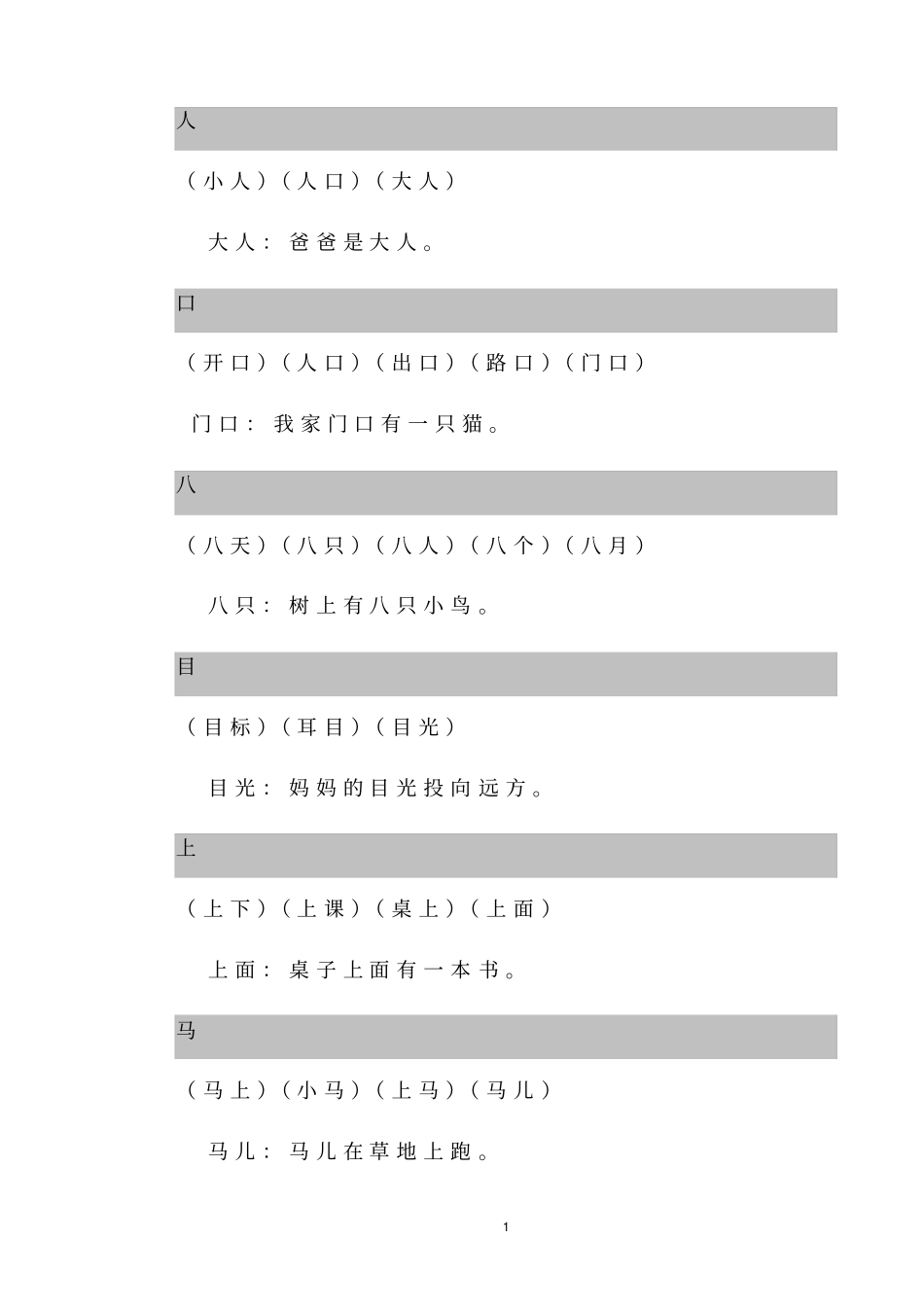 (完整)一年级上册生字组词和造句_第1页