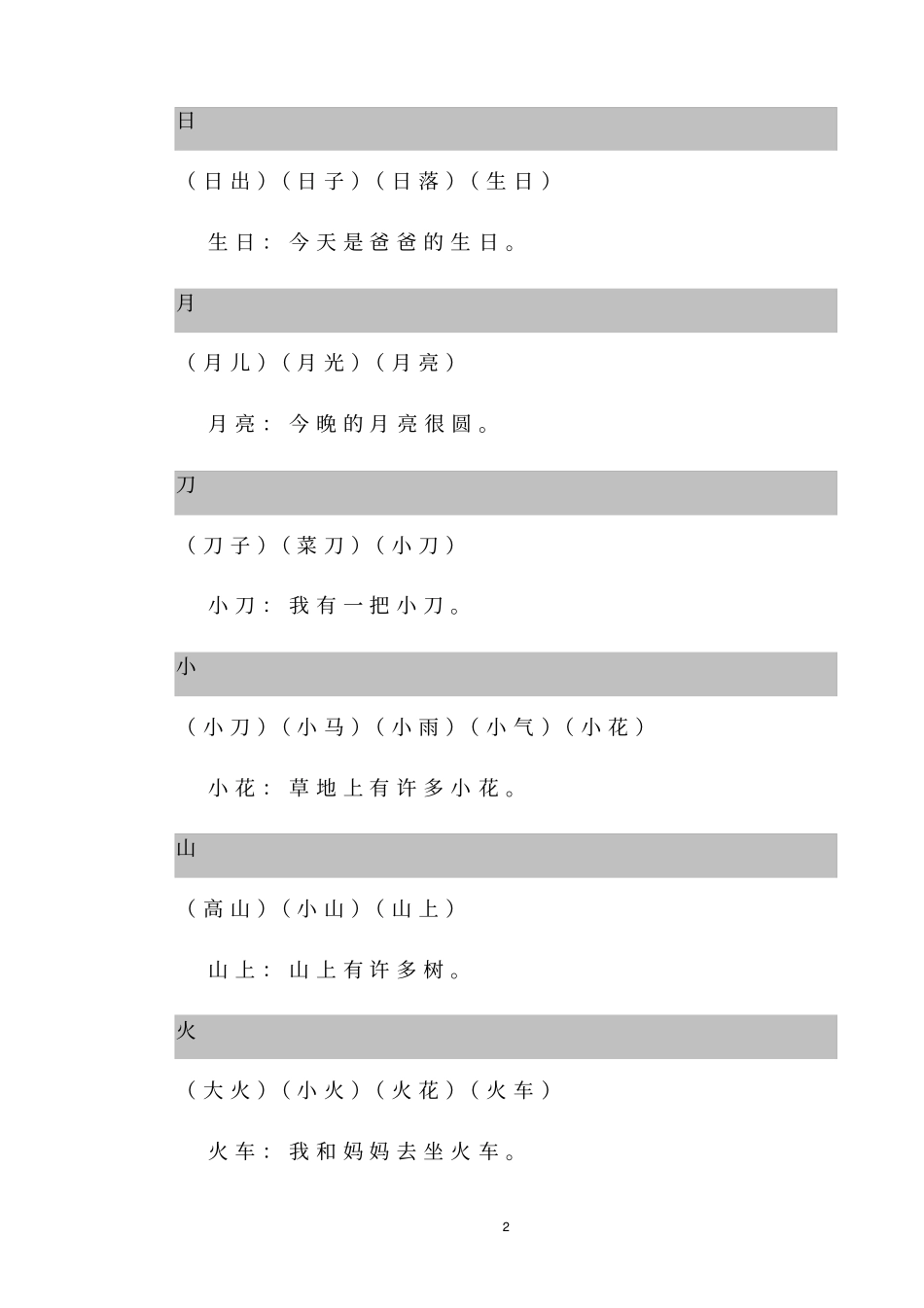 (完整)一年级上册生字组词和造句_第2页