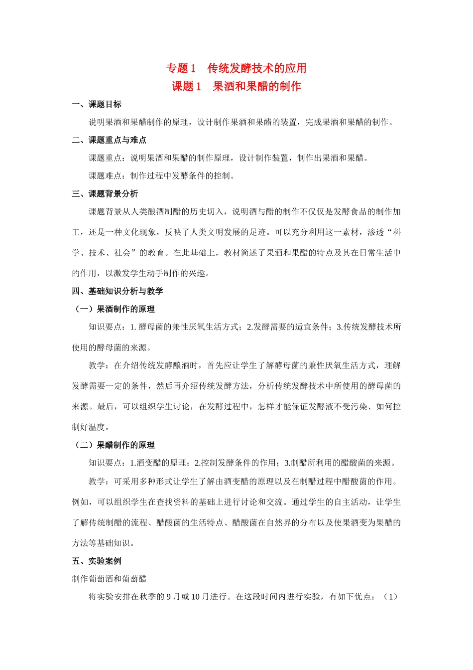 高中生物《果酒和果醋的制作》教案7 人教版选修1_第1页