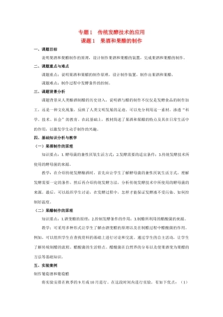 高中生物《果酒和果醋的制作》教案7 人教版选修1