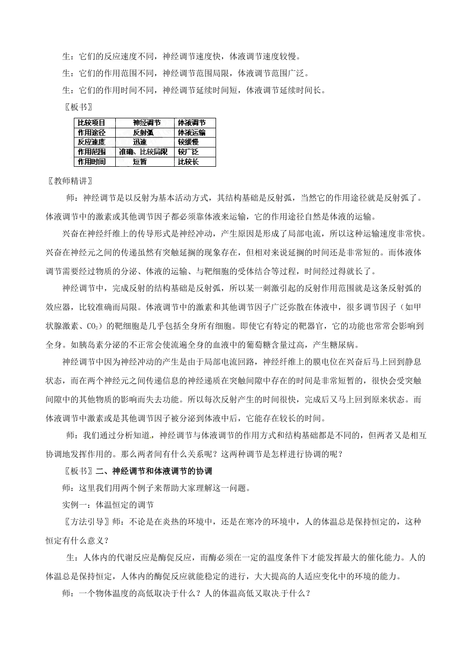 北京市房山区房山中学高二生物 第二章《神经调节与体液调节的关系》教案 浙教版必修3_第3页