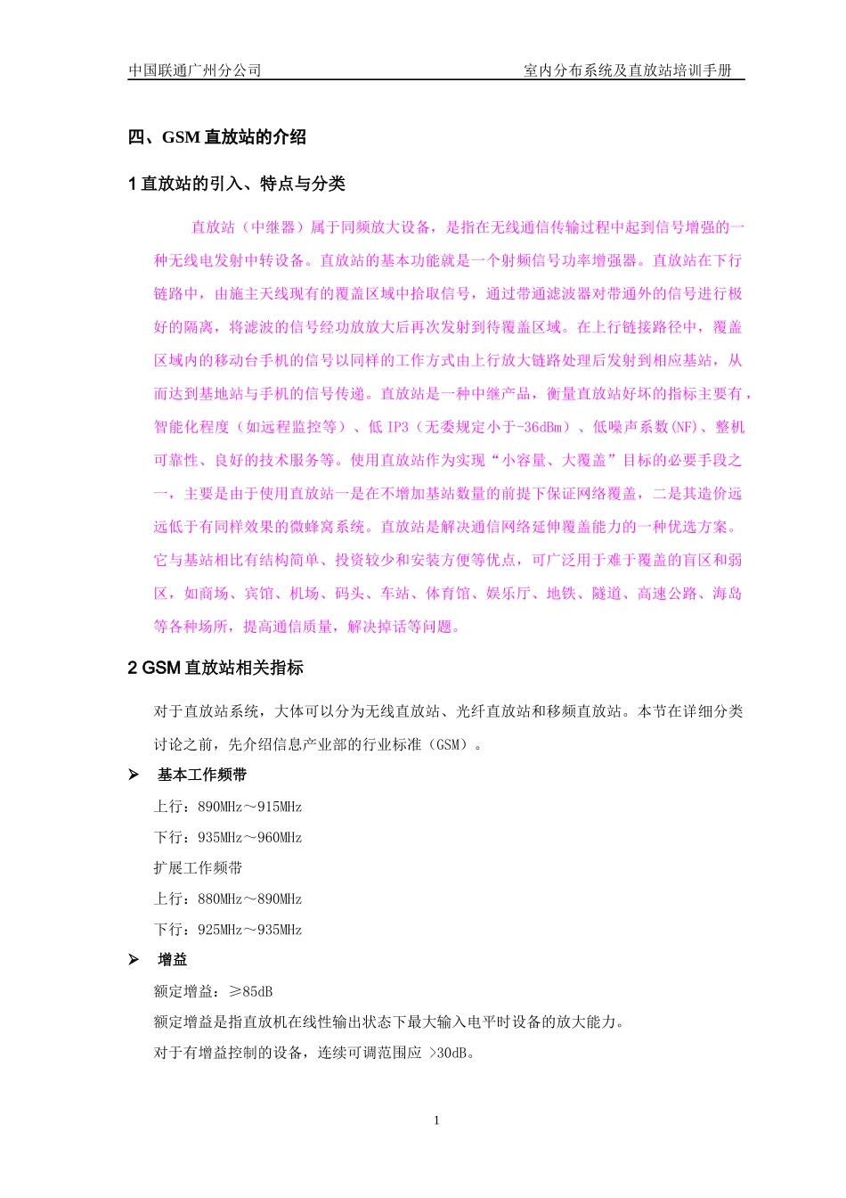 【通信技术】室内分布系统及直放站培训手册-3_第1页