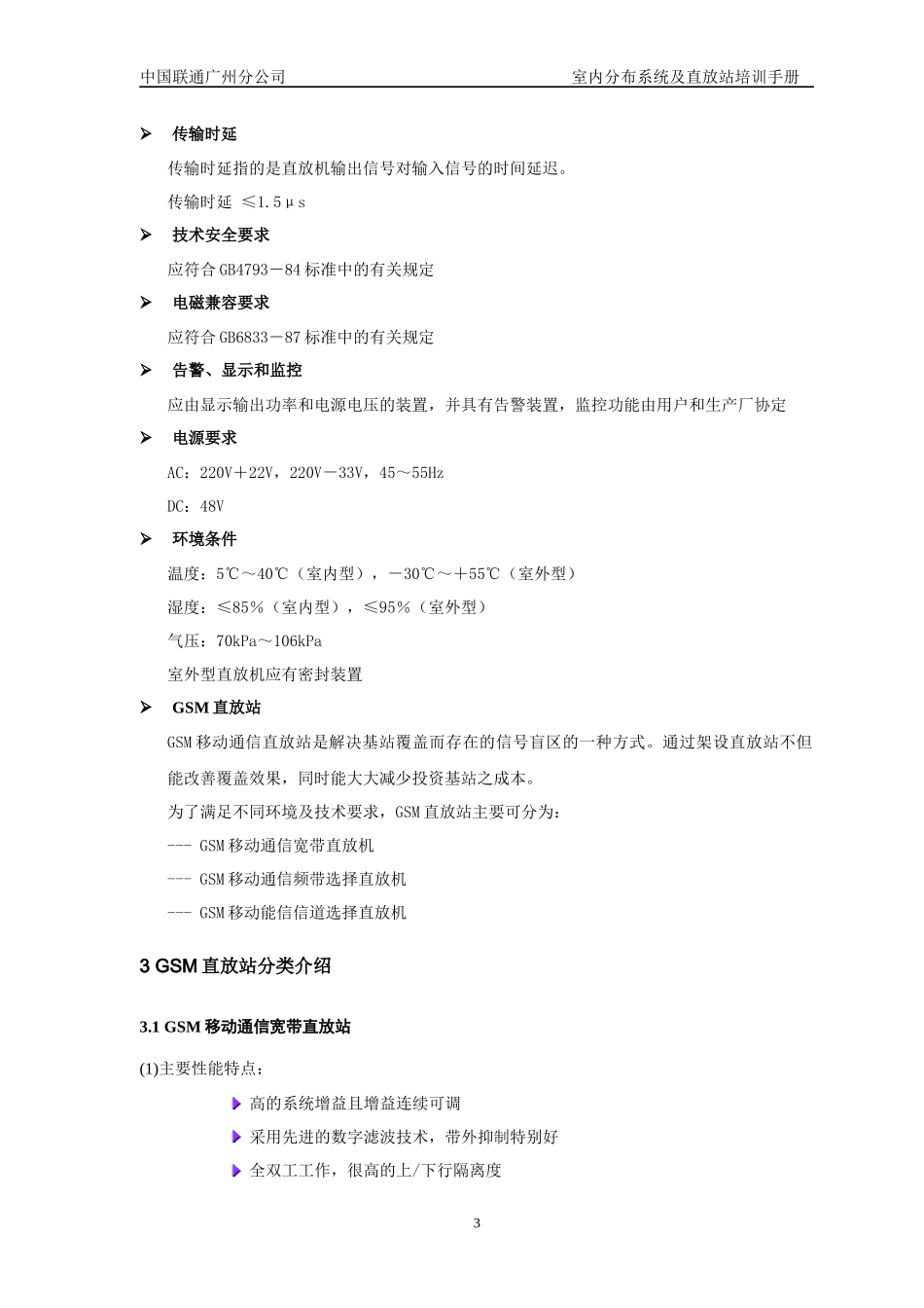 【通信技术】室内分布系统及直放站培训手册-3_第3页