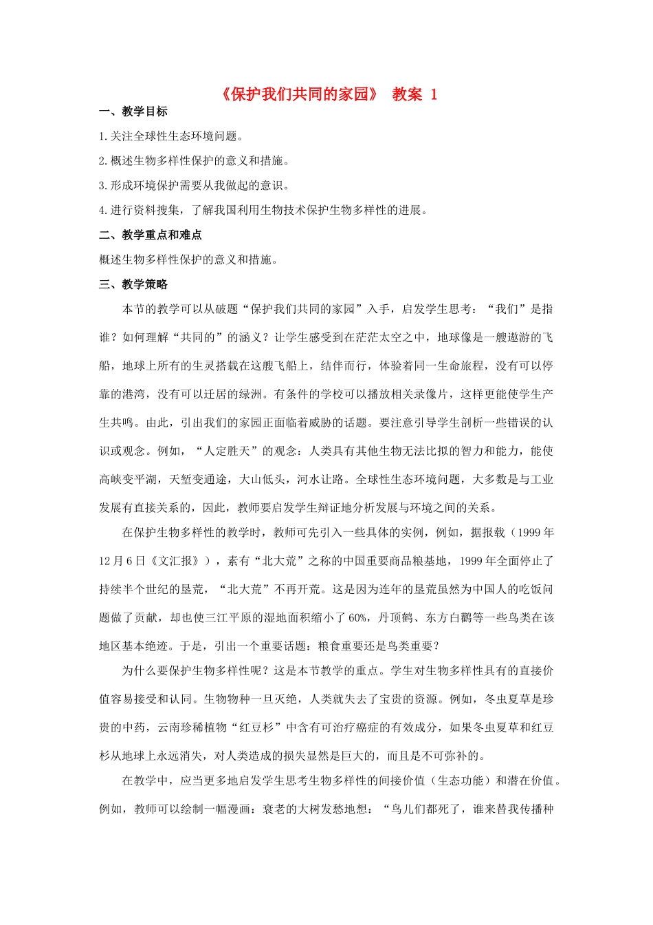 高中生物《保护我们共同的家园》教案3 新人教版必修3_第1页