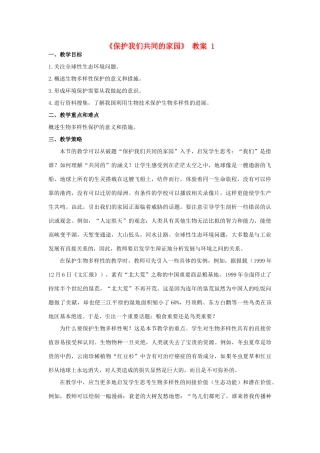 高中生物《保护我们共同的家园》教案3 新人教版必修3