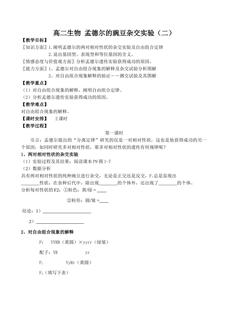 高二生物 孟德尔的豌豆杂交实验（二）_第1页
