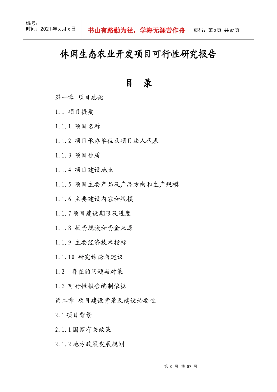 休闲生态农业开发项目可行性研究报告_第1页