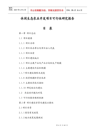 休闲生态农业开发项目可行性研究报告