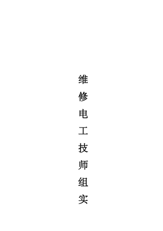 《矿井维修电工》实操考核(2)