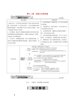 高考政治一轮总复习 第四单元 认识社会与价值选择 第十二课 实现人生的价值教案 新人教版必修4-新人教版高三必修4政治教案