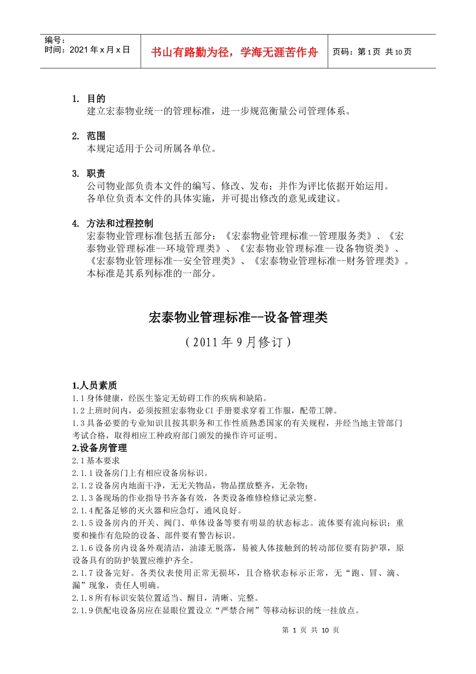 2、宏泰物业管理标准(设备物资类)_第1页