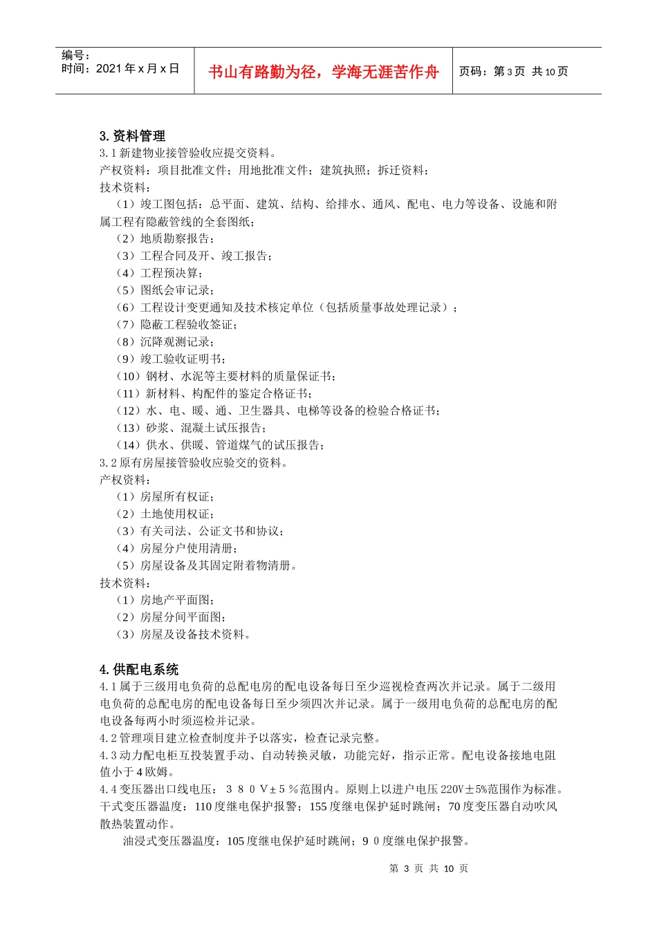 2、宏泰物业管理标准(设备物资类)_第3页