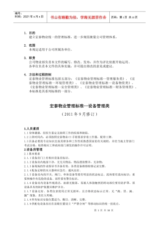 2、宏泰物业管理标准(设备物资类)