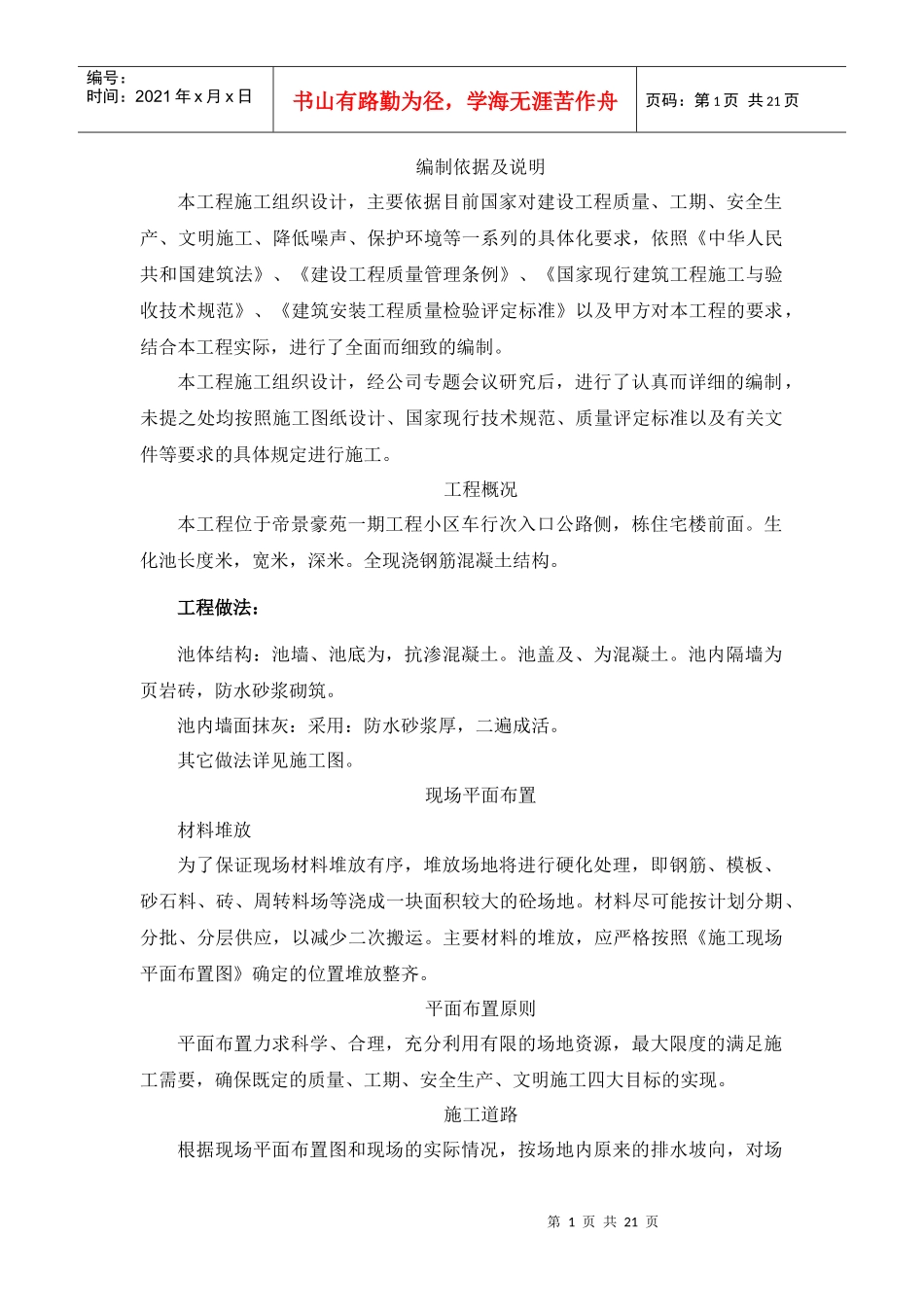 住宅楼施工组织设计(DOC21页)_第1页