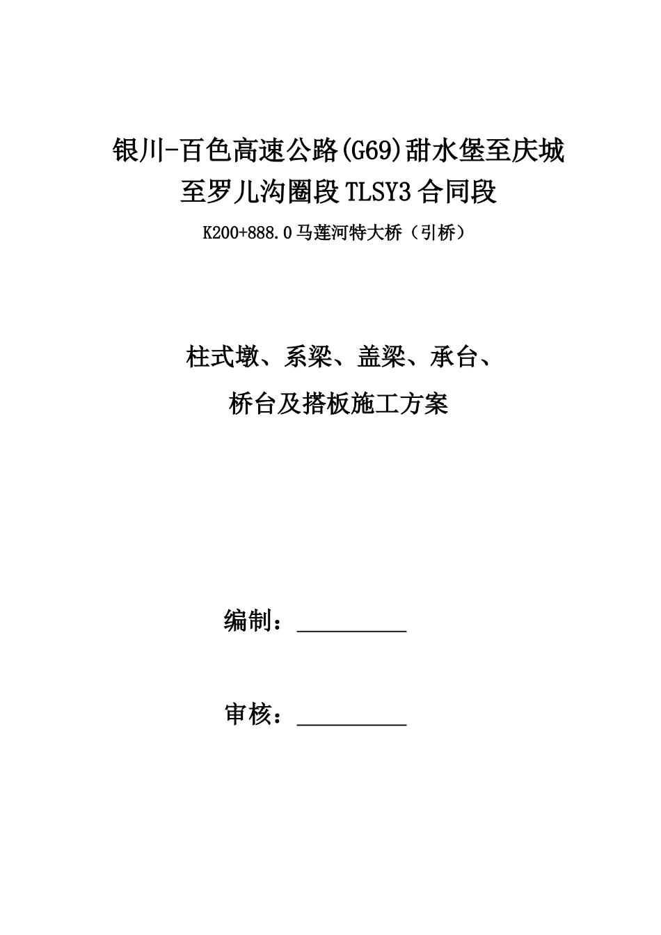 (引桥)柱式墩、盖梁、系梁、承台、桥台及搭板施工方案(DOC35页)_第1页