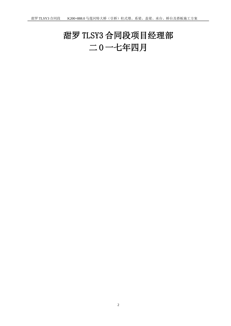 (引桥)柱式墩、盖梁、系梁、承台、桥台及搭板施工方案(DOC35页)_第2页