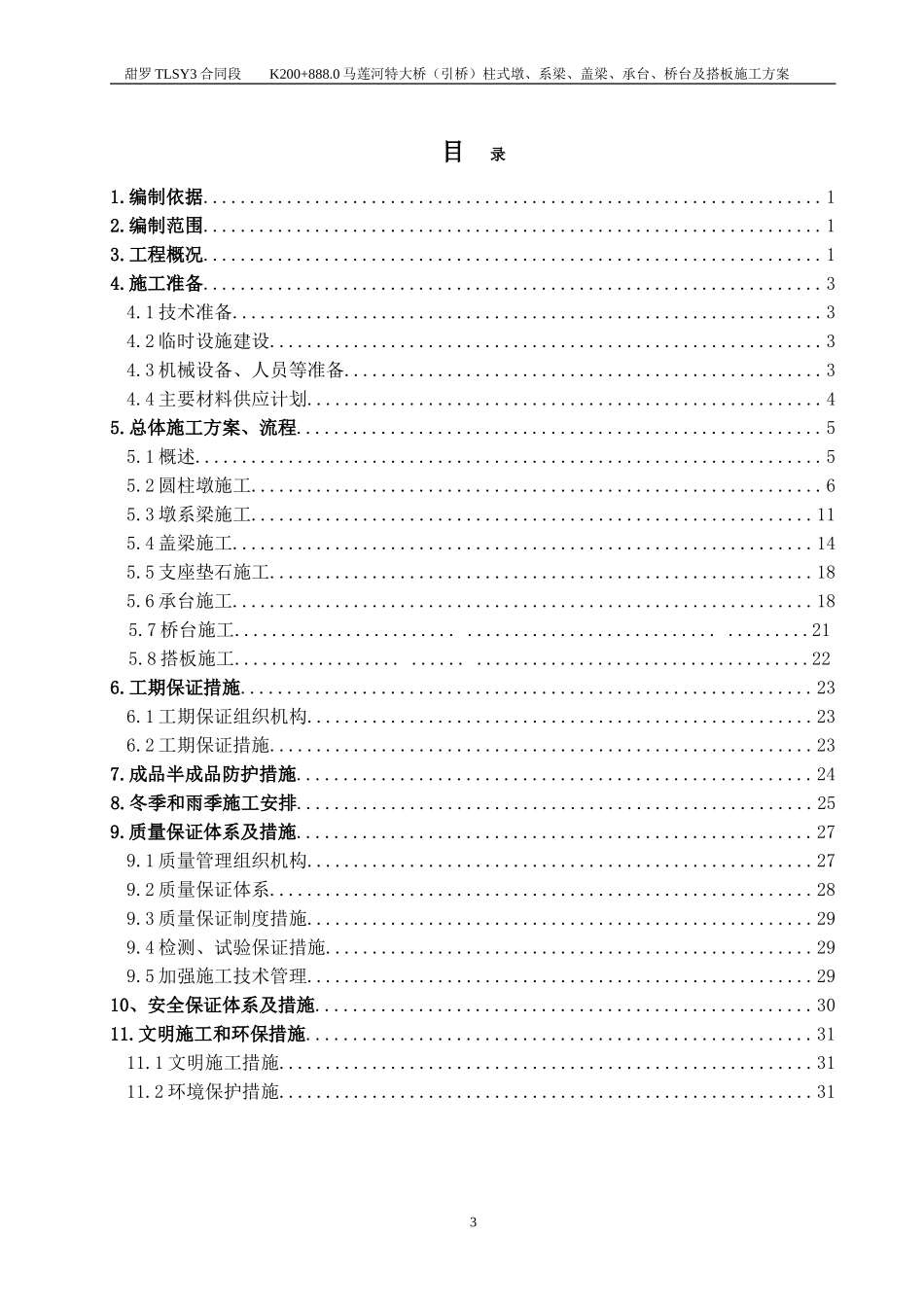 (引桥)柱式墩、盖梁、系梁、承台、桥台及搭板施工方案(DOC35页)_第3页