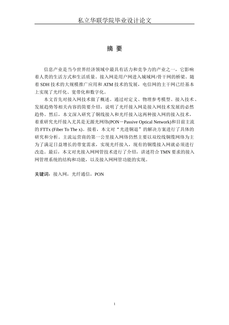 光纤通信接入网技术研究_第1页