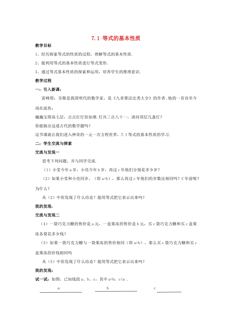 七年级数学上册 第七章 一元一次方程 7.1 等式的基本性质教案 （新版）青岛版-（新版）青岛版初中七年级上册数学教案_第1页