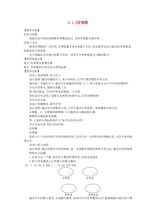 七年级数学上册 2.1 有理数 2.1.2 有理数教案 （新版）华东师大版-（新版）华东师大版初中七年级上册数学教案