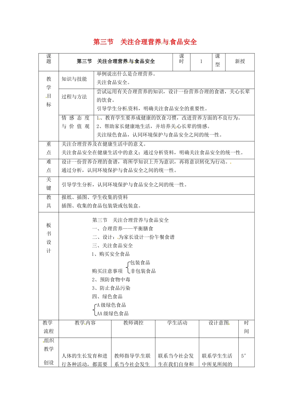 山东省泰安市新泰七年级生物下册 第二章 第三节 合理营养与食品安全教案 新人教版_第1页