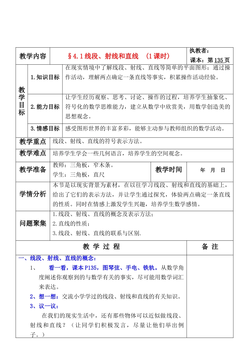 七年级数学上册 4.1线段、射线和直线教案 北师大版_第1页