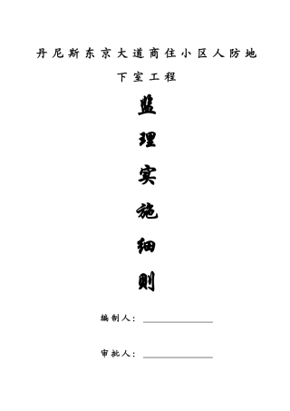 人防工程监理细则