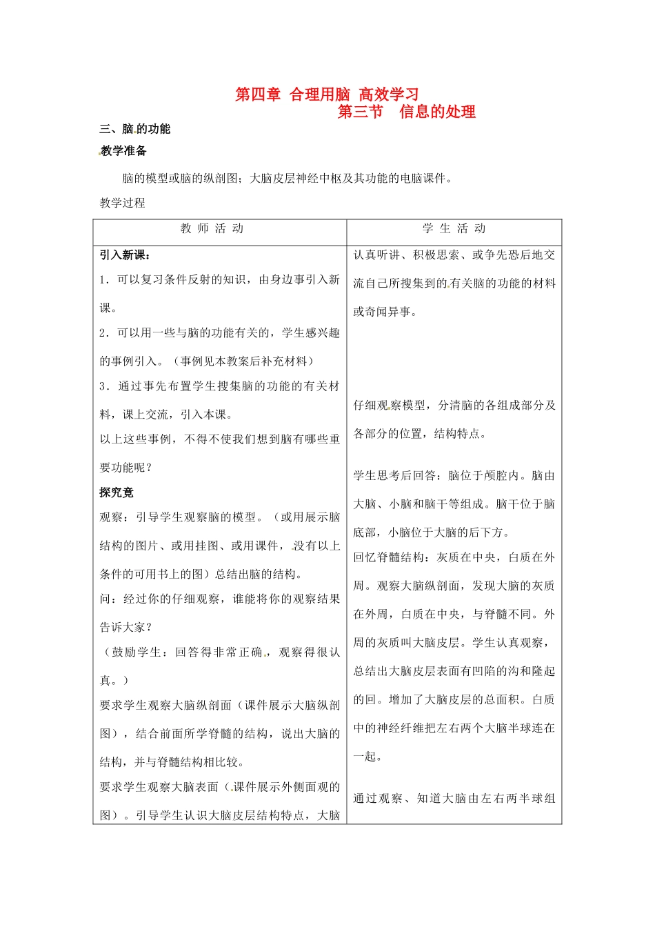 七年级生物下册 2.4.3 信息的处理教案 冀教版_第1页