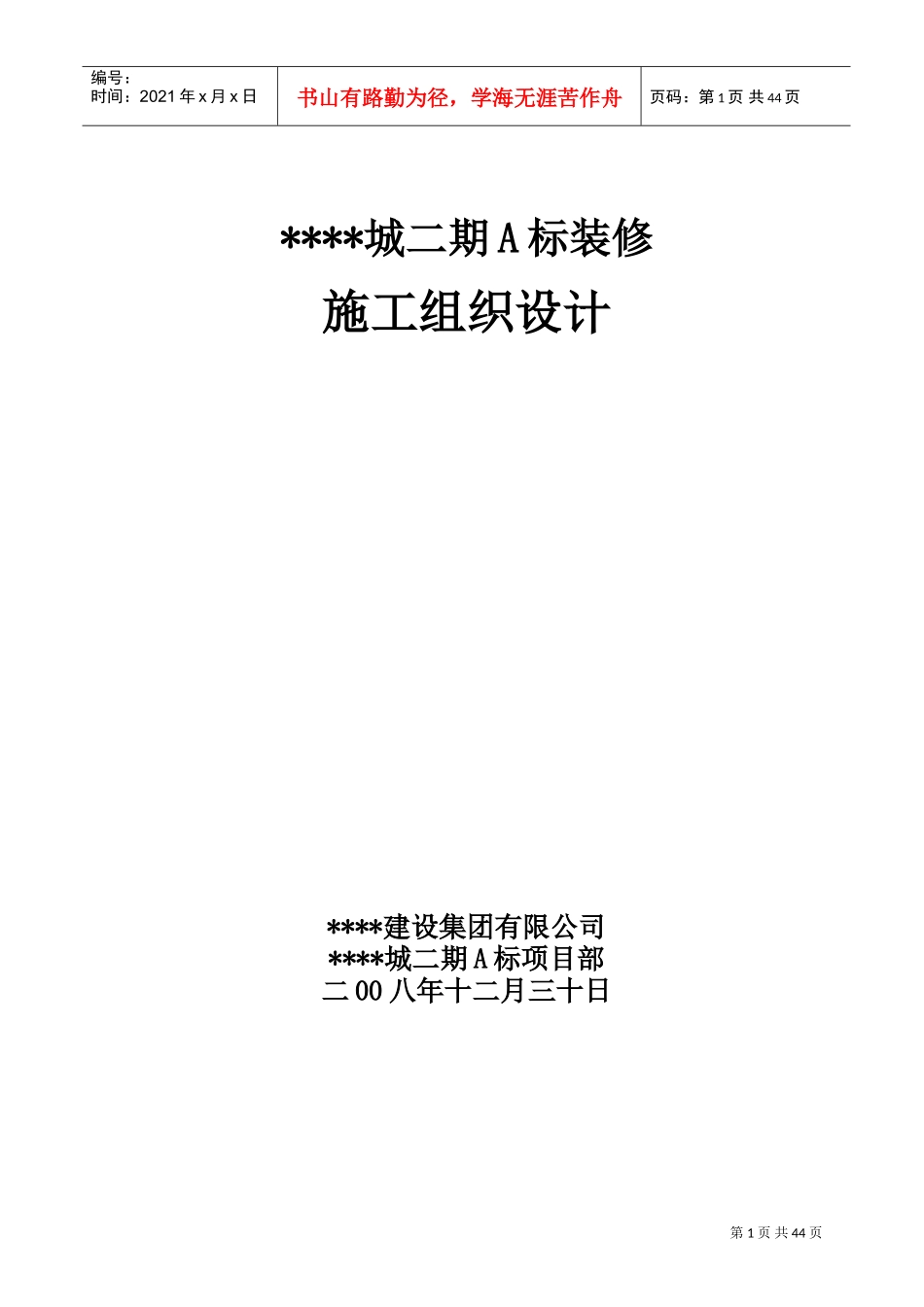 上海某高层住宅小区室内装修施工组织设计（精装修）(DOC49页)_第1页