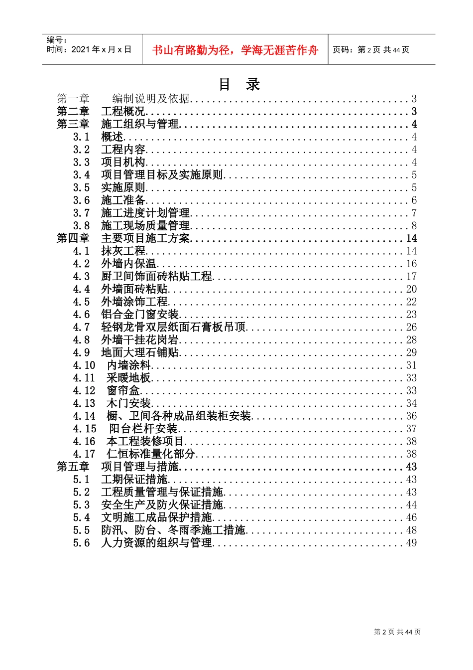 上海某高层住宅小区室内装修施工组织设计（精装修）(DOC49页)_第2页