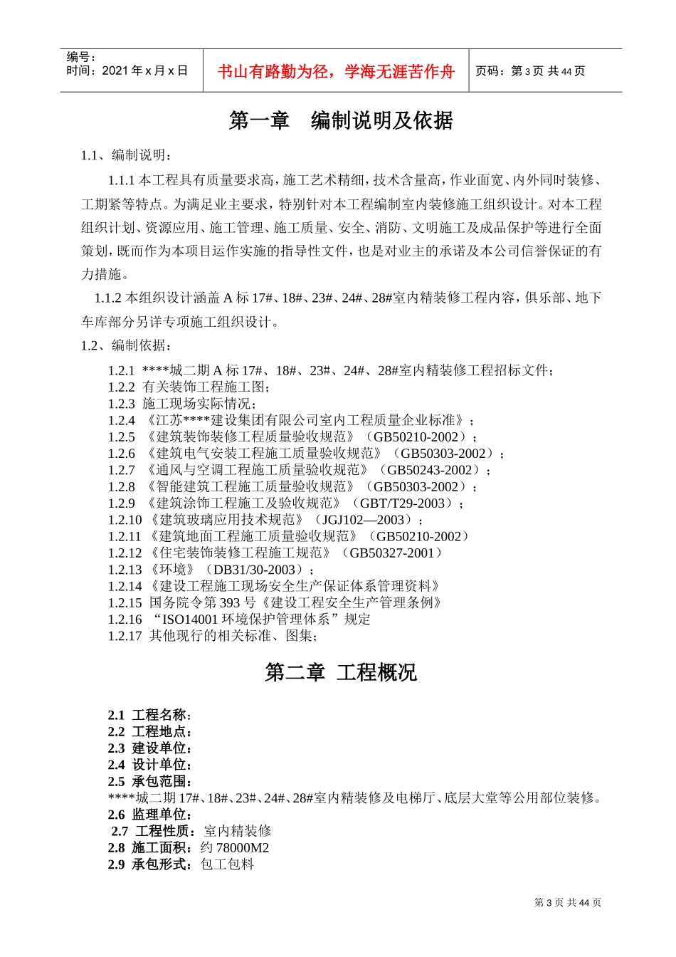 上海某高层住宅小区室内装修施工组织设计（精装修）(DOC49页)_第3页