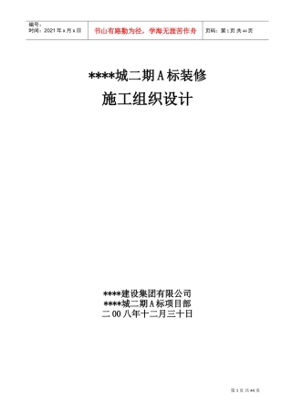上海某高层住宅小区室内装修施工组织设计（精装修）(DOC49页)