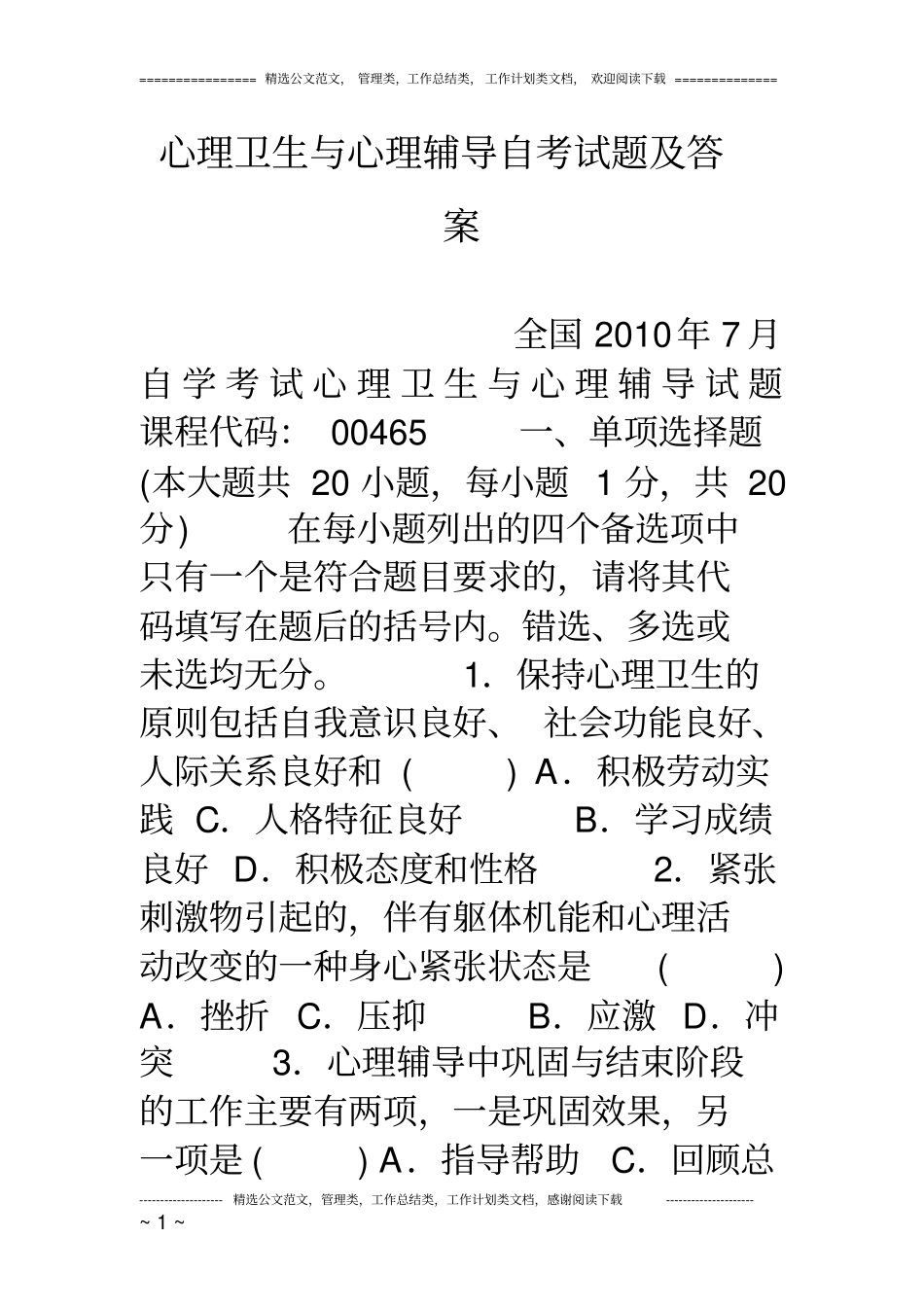 心理卫生与心理辅导自考试题及答案_第1页