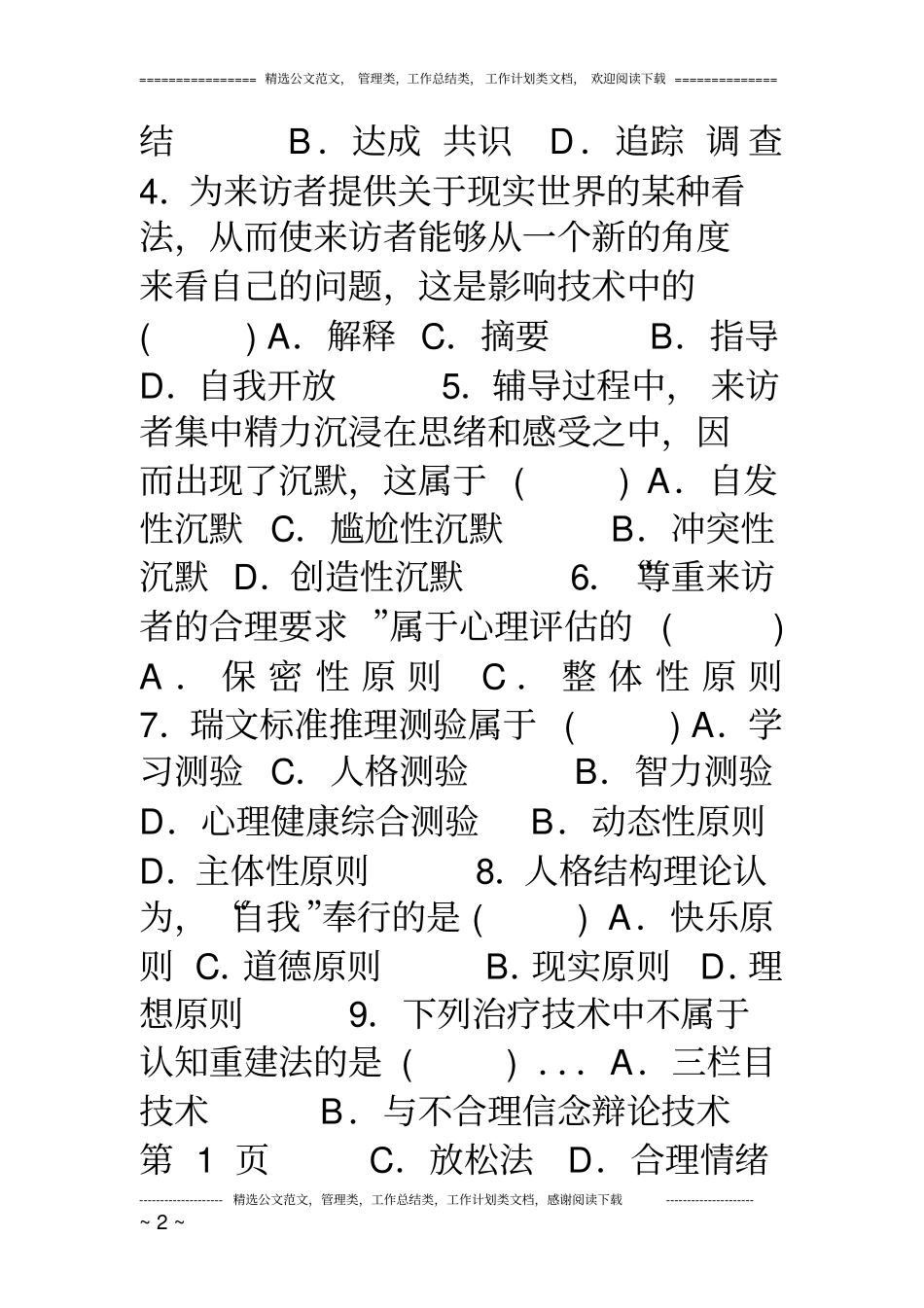 心理卫生与心理辅导自考试题及答案_第2页