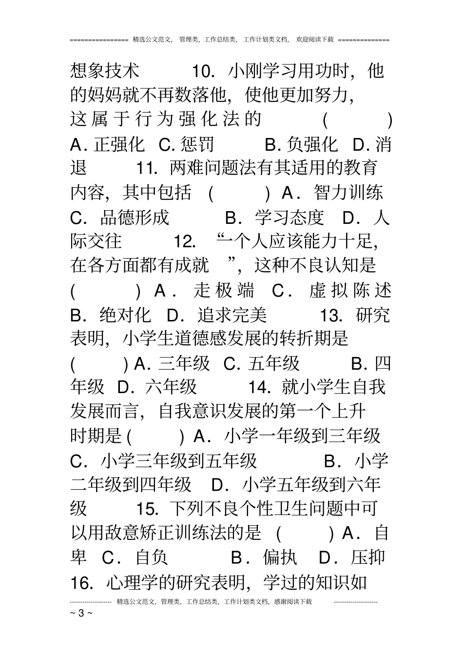 心理卫生与心理辅导自考试题及答案_第3页