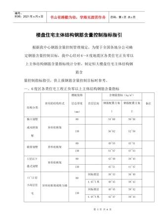 住宅主体结构含钢量控制标准1