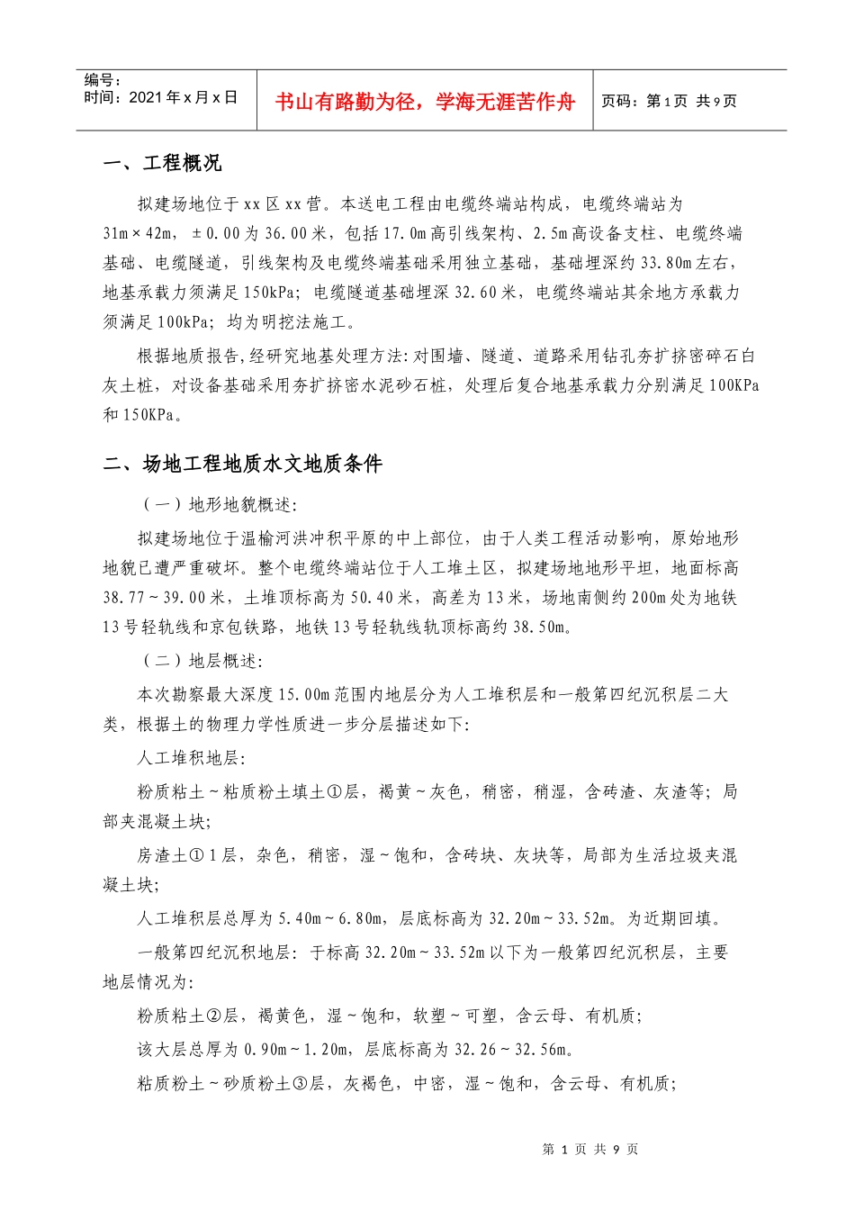 北京市朝阳区某220kv电站电缆小间地基处理（钻孔夯扩桩）施工组织设计_第2页